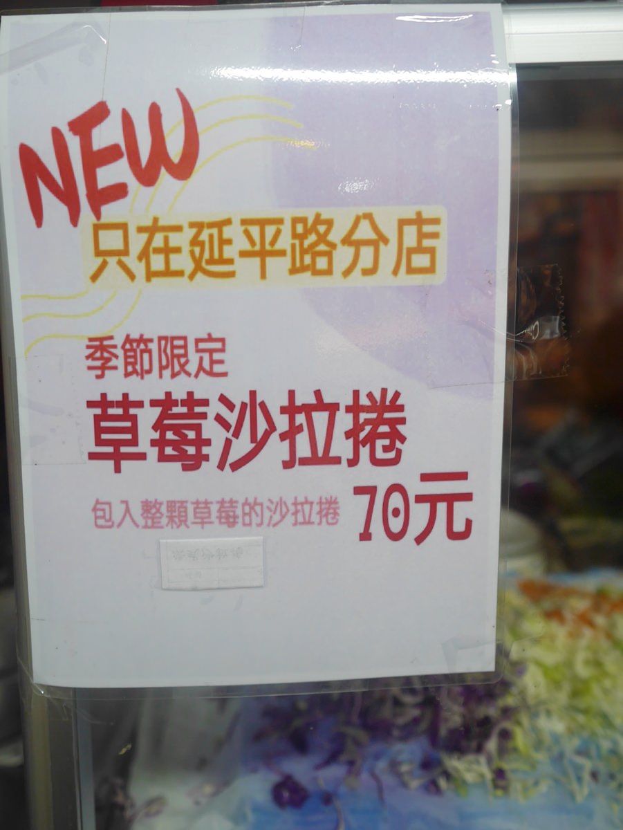 桂花潤餅 傳統潤餅 法式沙拉捲 福州燕餃湯 草莓沙拉捲 90